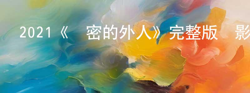 陳文友發布2021《親密的外人》完整版電影/在線觀看/百度云-美劇天堂